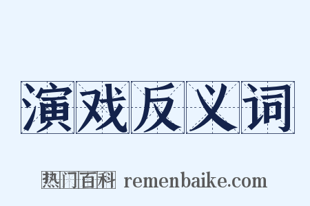 演戏反义词是什么意思的图片